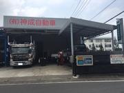 有限会社　神成自動車整備工場