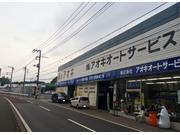 株式会社　アオキオートサービス
