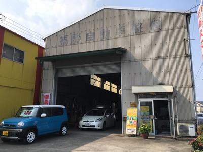 福野自動車の画像