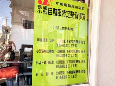 任せて安心「特定整備工場」★
