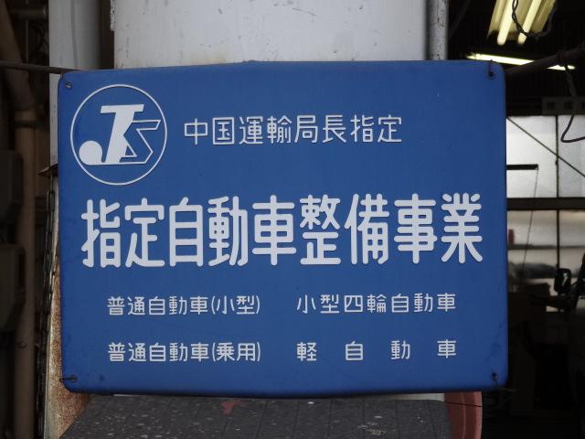 福山自動車サービスは３６５日営業の民間車検工場。鈑金修理も出来る！持込みパーツ取り付けもできる！