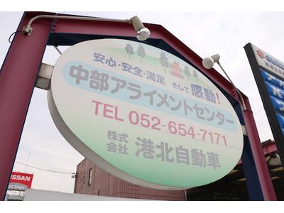 株)港北自動車】愛知県名古屋市港区の自動車の整備・修理工場 株)港北自動車】愛知県名古屋市港区の自動車の整備・修理工場