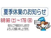 休業中の「お問合せ」「お見積り」ご返信について■５月７日（火）より順次対応させていただきます。