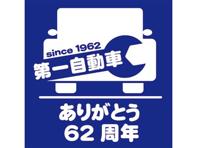 おかげさまで創業から６２年（令和六年）