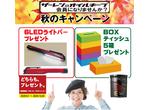 ザーレンオイルキープ・秋のキャンペーン