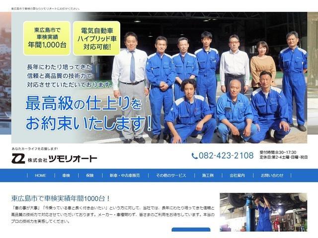 そろそろ車検の時期を迎える皆さんに・・・【東広島市で車検・整備・修理・鈑金・塗装・パーツ取付なら　㈱ツモリオート　へお問合わせ下さい！！】