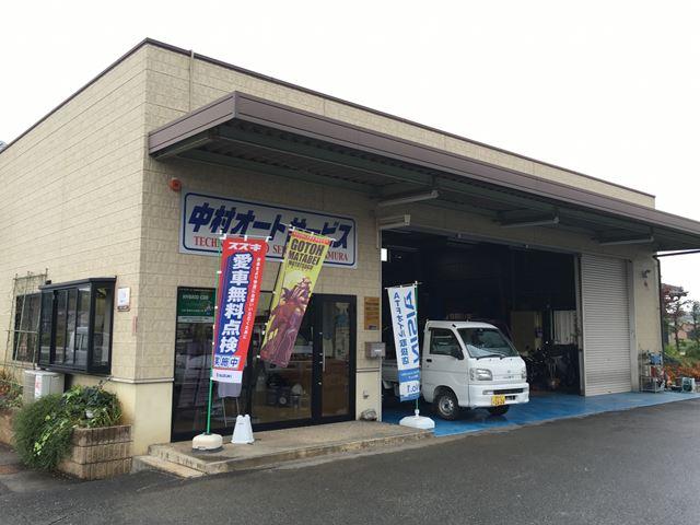 中村オートサービス