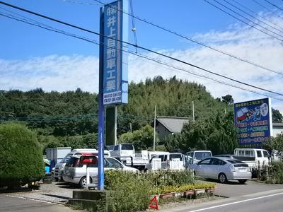 (株)井上自動車工業の画像