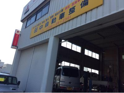 田中自動車整備の画像