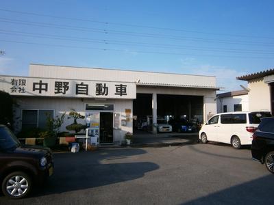 有限会社 中野自動車の画像