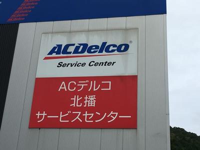 ＡＣデルコ　北播サービスセンター
