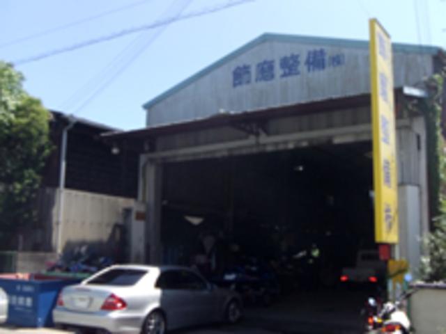 飾磨整備株式会社