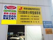 指定工場完備で、お車の事なら何でもお任せ下さい！