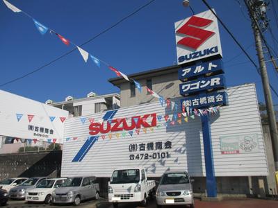 株式会社 古橋商会の画像