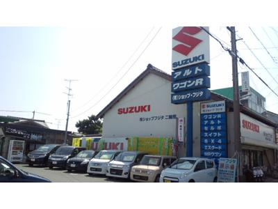 有限会社 ショップ・フジタの画像
