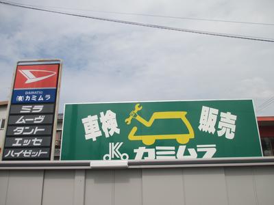有限会社 カミムラの画像