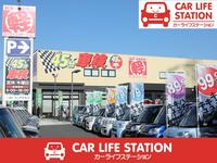 届出済軽未使用車専門店 カーライフステーション岩槻インター店