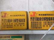 認証を受けた認証整備工場です。