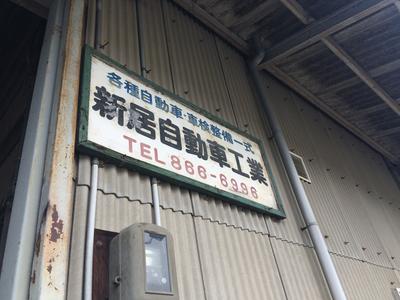 新居自動車工業の画像