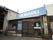 有限会社　小池モータース