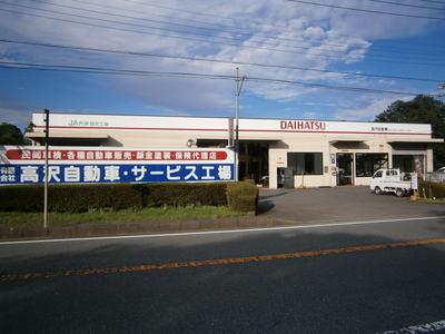 有限会社 高沢自動車の画像
