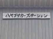 ハヤブサカーステーション2
