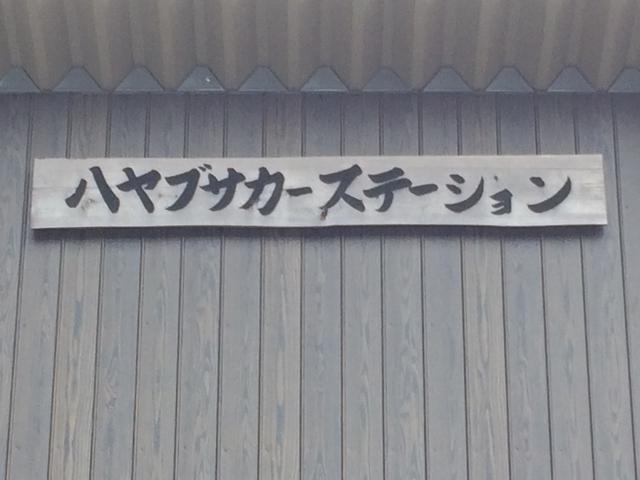 ハヤブサカーステーション2