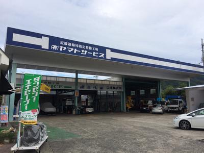 有限会社　ヤマトサービスの画像