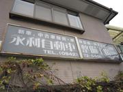永利自動車整備工場2