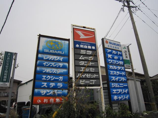 永利自動車整備工場