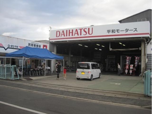 平和モータース（株）