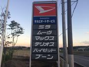この看板も目印のひとつです。ダイハツだけではなく各国産メーカー取り扱いしております。