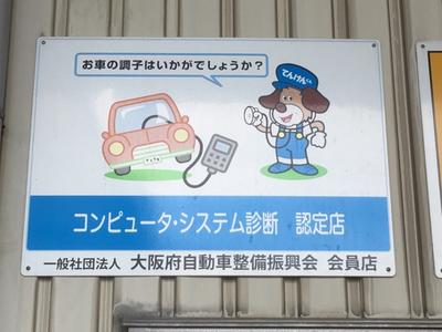 ≪コンピュータ診断機完備≫