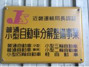 国家資格を持った整備士が常駐する整備工場です