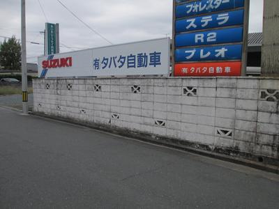 株式会社 タバタ自動車の画像