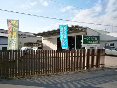 くるま工房 OGURAの画像