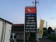 有限会社　五月女モータース6