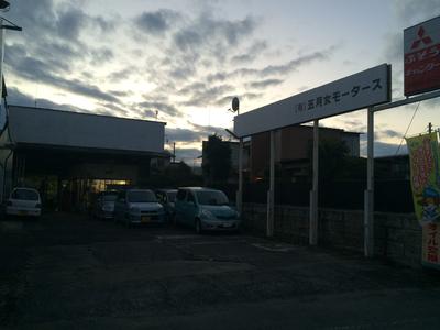 有限会社　五月女モータースの画像