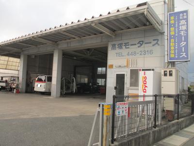 高塚モータースの画像