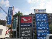 有限会社　飯田モータース5