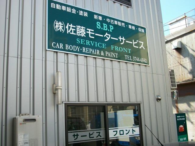 （株）佐藤モーターサービス2