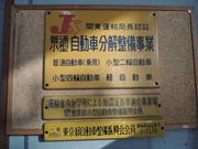 スズキ稲城販売　昭和オート4