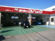 車検のコバックＲ５０伊勢崎店3