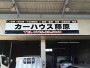 お車の車検・修理・パーツ取付など何でもご相談ください