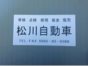 松川自動車2