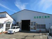 有限会社　今野工業所
