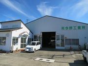 有限会社　今野工業所3