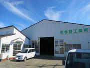 有限会社　今野工業所4