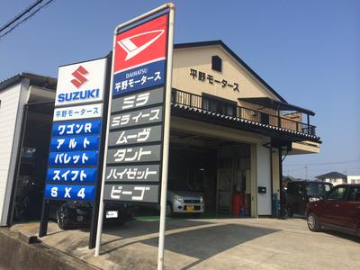 平野モータースの画像