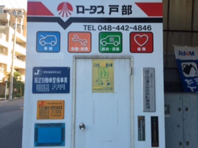 ロータス戸部　戸部自動車（株）3